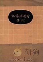 圣哲画像记 附传 1936 PDF电子版封面 曾国藩著;王紫珊译