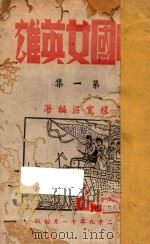 中国女英雄 第1集 1940 PDF电子版封面 程宽沼著