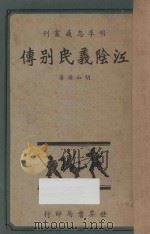 江阴义民别传 1938 PDF电子版封面 胡山源著