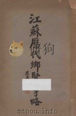 江苏历代乡贤事略（ PDF版）