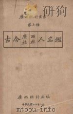 古今广西旅桂人名鉴 1934 PDF电子版封面 广西统计局编