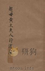 赵母黄太夫人行述序（ PDF版）