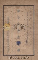 孙中山先生年谱 1929 PDF电子版封面 中国国民党南京特别市党部宣传部编