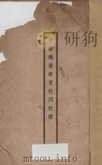 中华职业教育社同社录（ PDF版）