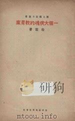 一个大侠魂的教育家 1934 PDF电子版封面 徐霖著