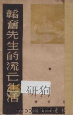 韬奋先生的流亡生活 1947 PDF电子版封面 杨明著