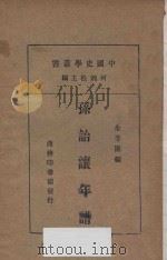 孙诒让年谱（ PDF版）