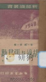 论胡适与张君励 1948 PDF电子版封面 夏康农著