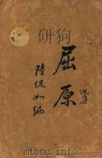 屈原 1923 PDF电子版封面 陆侃如编