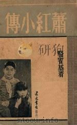 萧红小传 1949 PDF电子版封面 骆宾基著