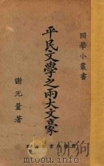 平民文学之两大文豪 1926 PDF电子版封面 谢无量著