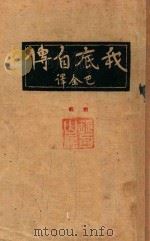 我底自传 前、后部 1930 PDF电子版封面 巴金译
