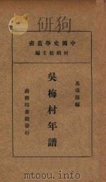 吴梅村年谱   1935  PDF电子版封面    马导源编；何炳松主编 
