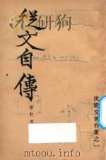 从文自传  改订本   1946  PDF电子版封面    沈从文著 