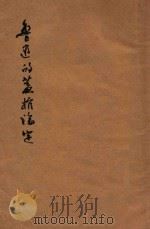 鲁迅的盖棺论定 1936 PDF电子版封面 范诚编选