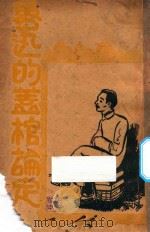 鲁迅的盖棺论定 1937 PDF电子版封面 范诚编选