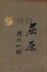 屈原 1930 PDF电子版封面 陆侃如编