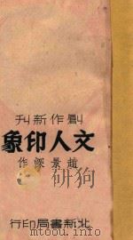 文人印象（1946 PDF版）