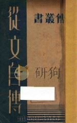 从文自传 1934 PDF电子版封面 沈从文著