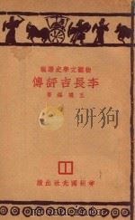 李长吉评传 1931 PDF电子版封面 王礼锡著