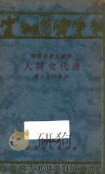 唐代女诗人 1931 PDF电子版封面 陆晶清著