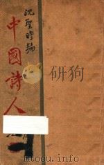 中国诗人 1935 PDF电子版封面 沈圣时编