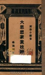 大思想家袁枚评传（ PDF版）