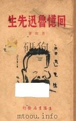 回忆鲁迅先生   1946  PDF电子版封面    萧红著 