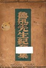 鲁迅先生纪念集 评论与记载 1937 PDF电子版封面 鲁迅纪念委员会编