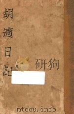 胡适日记 1934 PDF电子版封面 胡适著
