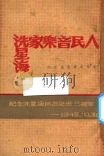 人民音乐家冼星海  纪念冼星海同志逝世三周年（1949 PDF版）