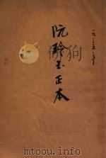 阮玲玉正本（ PDF版）