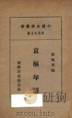 袁枢年谱 1930 PDF电子版封面 郑鹤声编;何炳松主编