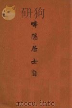 畴隐居士学术史 1948 PDF电子版封面 丁福保著
