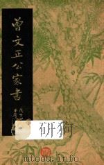 曾文正公家书 1948 PDF电子版封面 曾国藩著