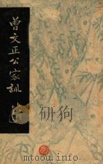 曾文正公家训 1948 PDF电子版封面 曾国藩著