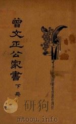 曾文正公家书 下 1934 PDF电子版封面 曾国藩著