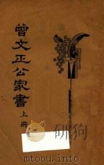 曾文正公家书  上（1934 PDF版）
