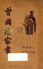 曾国藩家书 1937 PDF电子版封面 曾国藩著
