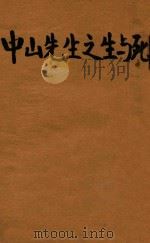 中山先生之生与死 1927 PDF电子版封面 范体仁著