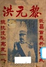 黎元洪（1927 PDF版）