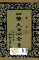 曾文正公全集  家书（ PDF版）