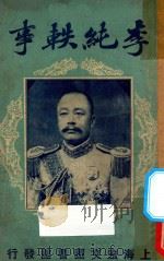 李纯佚事（ PDF版）
