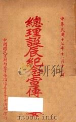 总理诞辰纪念宣传纲要（1928 PDF版）