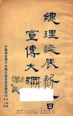 总理诞辰纪念日宣传大纲 1928 PDF电子版封面 (中国国民党中央执行委员会宣传部)编