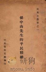孙中山先生的平民精神 1931 PDF电子版封面 河北省教育厅编