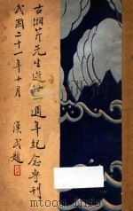 古湘芹先生逝世一周年纪念专刊（1932 PDF版）