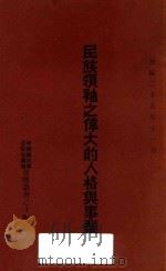 民族领袖之伟大的人格与事业（1936 PDF版）