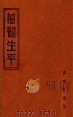 慕翟生平（ PDF版）