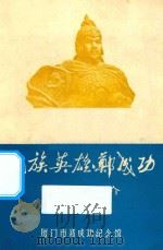 民族英雄郑成功历史简介（ PDF版）